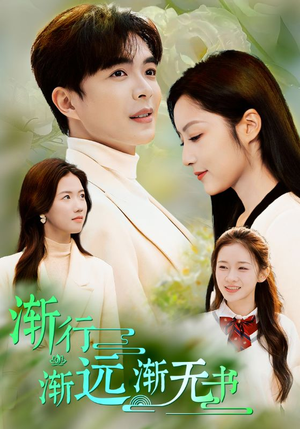 渐行渐远渐无书（44集）短剧看全集