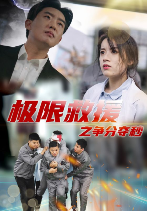 极限救援之争分夺秒（30集）爱短剧爱追剧