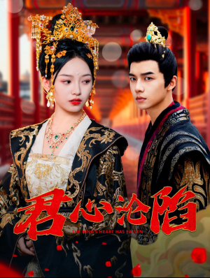 君心沦陷（95集）女主角是谁