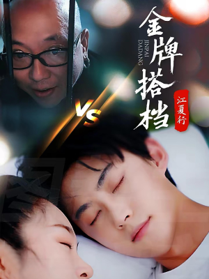 江夏行金牌搭档（58集）快来看短剧