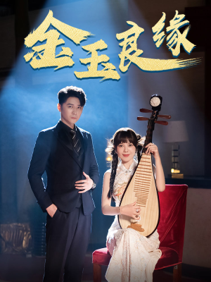 金玉良缘（40集）视频在线看