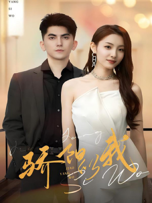 骄阳似我（64集）爆款短剧追不停