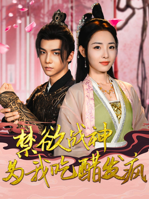 禁欲战神为我吃醋发疯（90集）在哪个平台能看