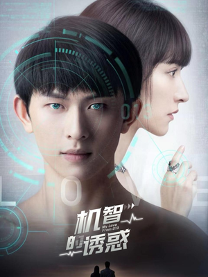 机智的诱惑（63集）在线播放