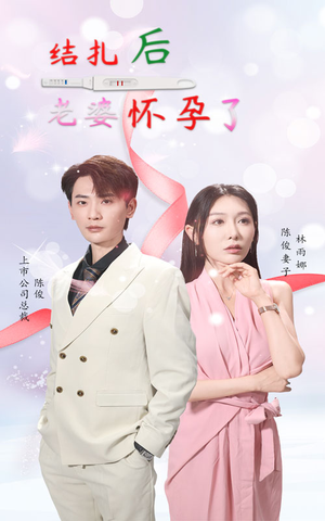 结扎后老婆怀孕了(49集) 结扎后老婆怀孕了(49集)太好看了短剧