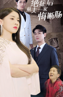 绝症后前夫一家悔断肠（65集）爆款短剧追不停