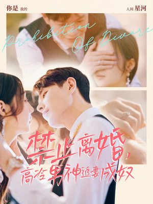 禁止离婚,高冷男神追妻成奴(57集) 禁止离婚,高冷男神追妻成奴(57集)爆款短剧抢先看