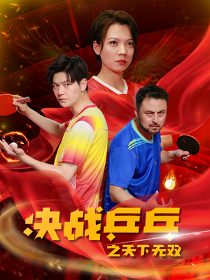 决战乒乓之天下无双（33集）精彩好看的短剧