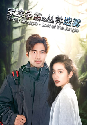 家族争霸之丛林迷雾（55集）短剧分享片段