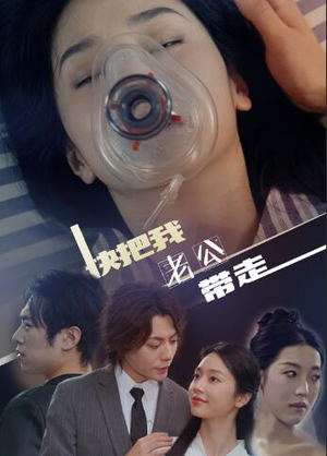 快把我老公带走（64集）追风的女孩短剧