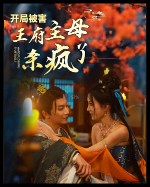 开局被害王府主母杀疯了（58集）短剧片段推荐