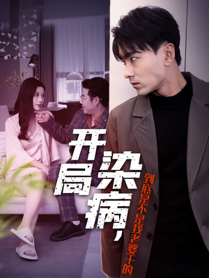 开局染病，到底是不是我老婆干的（32集）精彩短剧分享