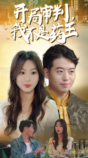 开局审判，我不是药王（74集）短剧全集免费看