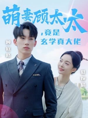 萌妻顾太太,竟是玄学真大佬(30集) 萌妻顾太太,竟是玄学真大佬(30集)精彩短剧上线