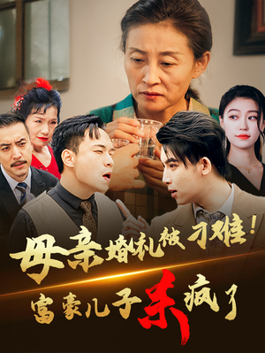 母亲婚礼被刁难！首富儿子杀疯了（33集）短剧上头又好看