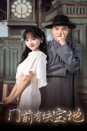门前有块宝地（30集）百度网盘资源
