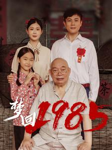 梦回1985（84集）免费观看