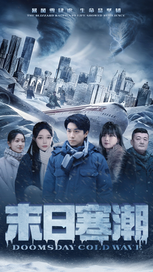 末日寒潮（57集）短视频追剧推荐