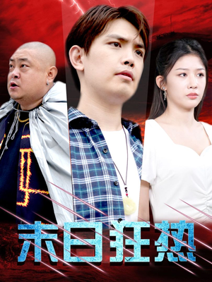 末日狂热（30集）超好看的短剧