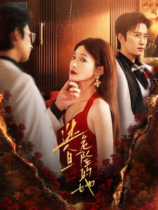迷人且危险的她（81集）女主角是谁