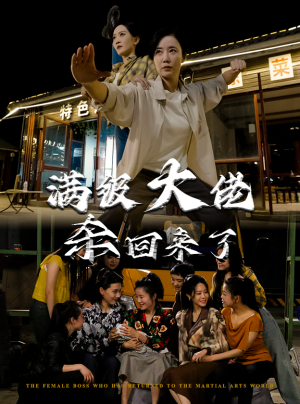 满级大佬杀回来了（74集）爱上了这部剧了