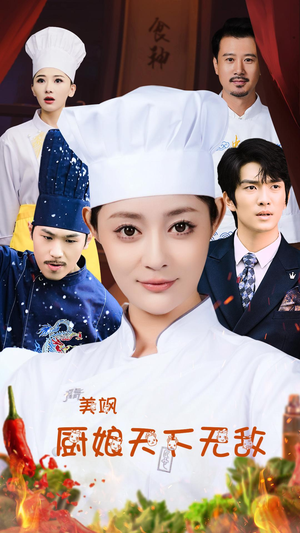 美飒厨娘天下无敌（60集）短剧看全集