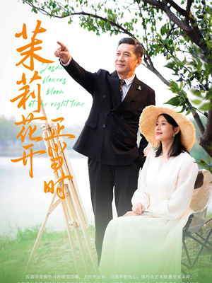 茉莉花开正当时（80集）爱短剧爱追剧