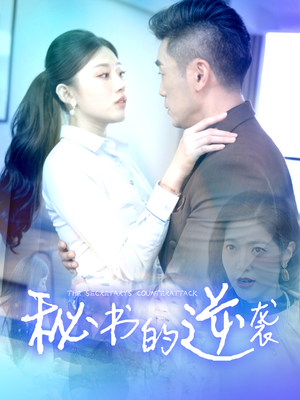 秘书的逆袭（50集）热门短剧推荐