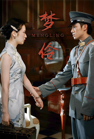 梦伶（80集）热播短剧抢先看