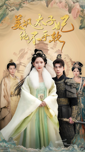 美飒太子妃绝不手软（69集）视频在线看