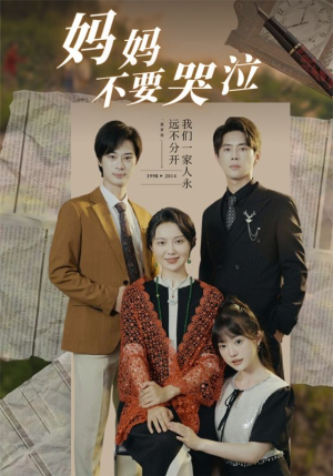 妈妈不要哭泣(73集) 妈妈不要哭泣(73集)大结局