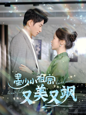 墨少小祖宗又美又飒（100集）精彩短剧热播