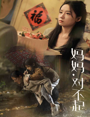 妈妈对不起（58集）好看短剧追不停