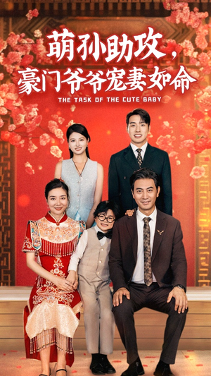 萌孙助攻,豪门爷爷宠妻如命(48集) 萌孙助攻,豪门爷爷宠妻如命(48集)在哪里可以全集