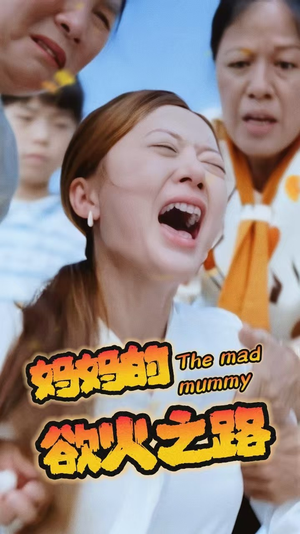 妈妈的浴火之路（35集）短剧后续更精彩