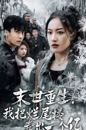 末世重生，我狂赚一个亿（30集）热门火爆短剧