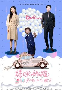 妈咪快跑爹地又吃醋了(81集) 妈咪快跑爹地又吃醋了(81集)精彩短剧后续