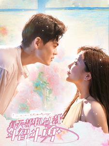 每天都和总裁斗智斗勇（83集）小短剧推荐