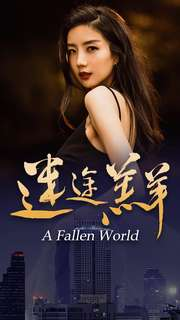 迷途羔羊（49集）热门短剧推广