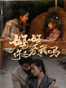 妈妈你还爱我吗（40集）免费短剧推荐