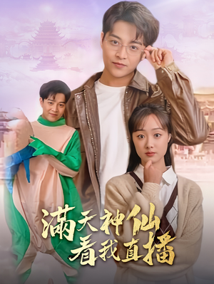 满天神仙看我直播（80集）在哪看