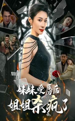 妹妹受辱后姐姐杀疯了（68集）一口气追完短剧