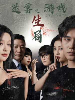 迷雾游戏之生局（59集）在哪个平台能看
