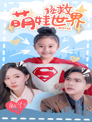 萌娃拯救世界（52集）在线观看