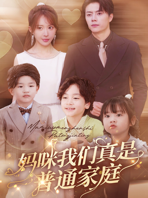 妈咪我们真是普通家庭（81集）好看的国产短剧