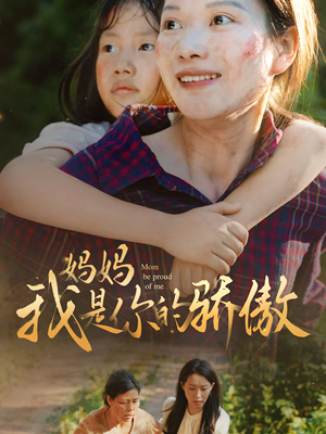 妈妈我是你的骄傲（80集）短视频追剧推荐