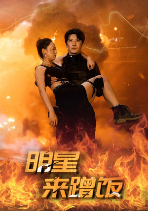 明星来蹭饭（35集）让你一口气看完