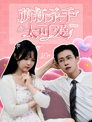 萌新杀手太可爱（75集）番茄短剧免费看