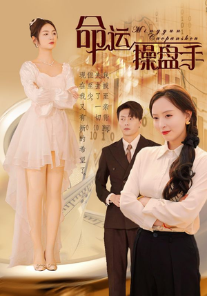 命运操盘手（40集）精彩不断免费看