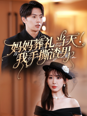 妈妈葬礼当天我手撕渣男（31集）全季一次看完